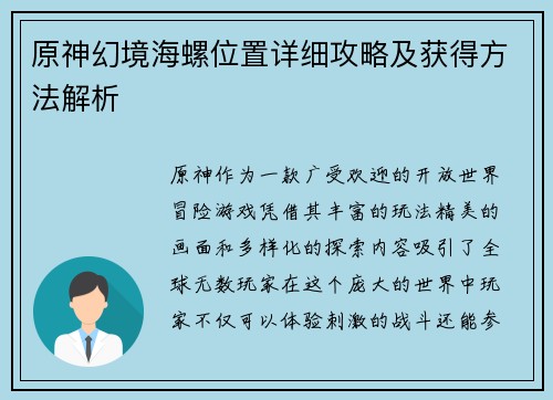 原神幻境海螺位置详细攻略及获得方法解析