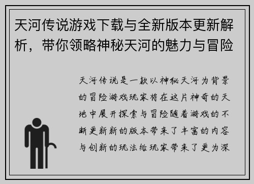 天河传说游戏下载与全新版本更新解析，带你领略神秘天河的魅力与冒险