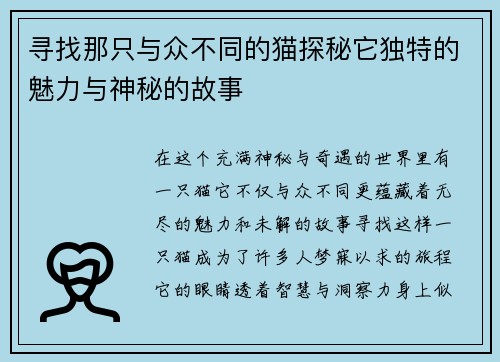 寻找那只与众不同的猫探秘它独特的魅力与神秘的故事