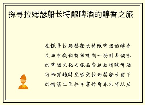 探寻拉姆瑟船长特酿啤酒的醇香之旅