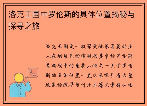 洛克王国中罗伦斯的具体位置揭秘与探寻之旅