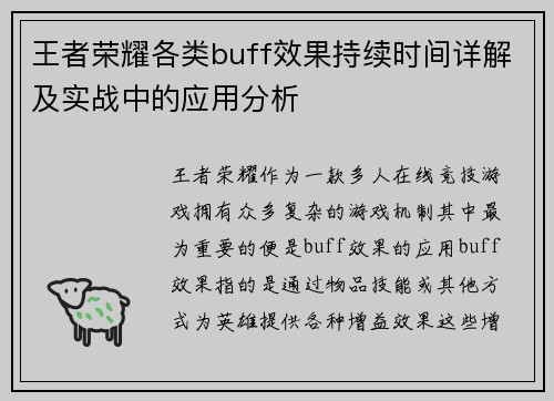 王者荣耀各类buff效果持续时间详解及实战中的应用分析