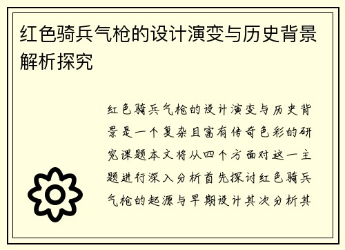 红色骑兵气枪的设计演变与历史背景解析探究