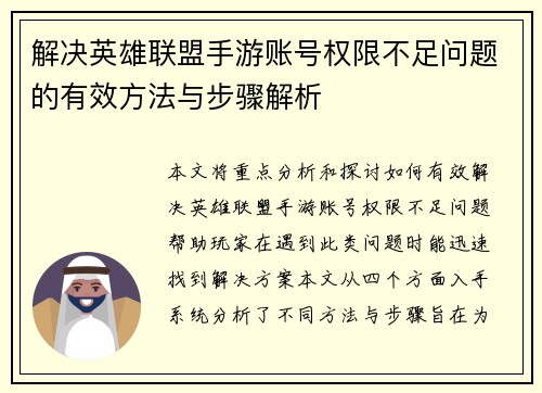 解决英雄联盟手游账号权限不足问题的有效方法与步骤解析
