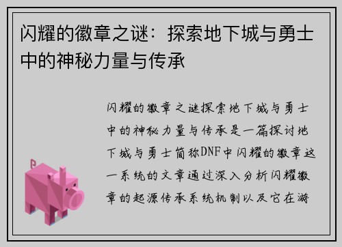 闪耀的徽章之谜：探索地下城与勇士中的神秘力量与传承