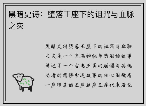 黑暗史诗：堕落王座下的诅咒与血脉之灾