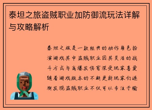 泰坦之旅盗贼职业加防御流玩法详解与攻略解析