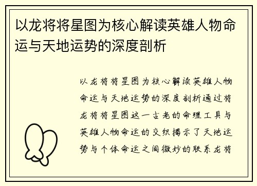 以龙将将星图为核心解读英雄人物命运与天地运势的深度剖析