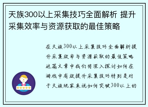 天族300以上采集技巧全面解析 提升采集效率与资源获取的最佳策略