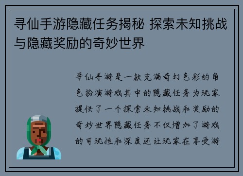 寻仙手游隐藏任务揭秘 探索未知挑战与隐藏奖励的奇妙世界