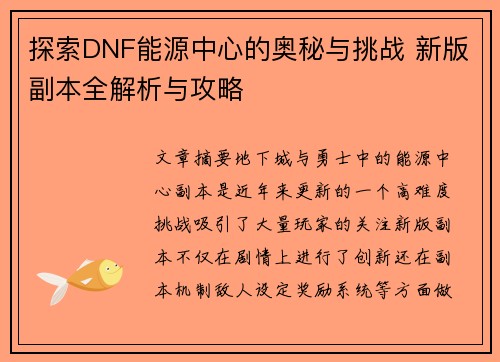 探索DNF能源中心的奥秘与挑战 新版副本全解析与攻略