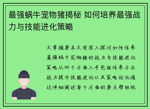 最强蜗牛宠物猪揭秘 如何培养最强战力与技能进化策略