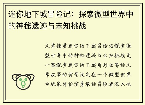 迷你地下城冒险记：探索微型世界中的神秘遗迹与未知挑战